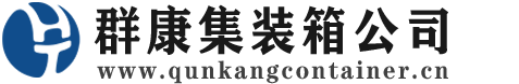 赣州集装箱 - 赣州二手集装箱 - 赣州海运集装箱 - 群康集装箱服务公司